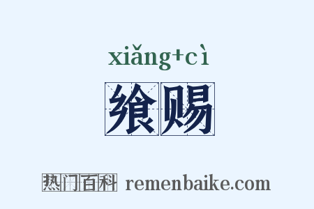 飨赐是什么意思的图片